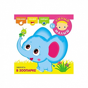 Книга из серии Умный малыш - Зверята в зоопарке, для детей от 1 года (Мозаика-Синтез, 43150-527-0)